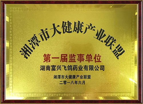 湘潭市大健康產業(yè)聯盟第一屆監(jiān)事單位